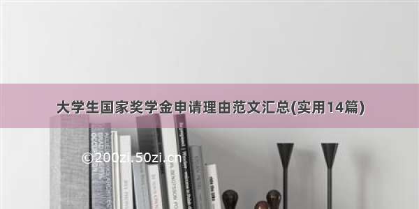 大学生国家奖学金申请理由范文汇总(实用14篇)