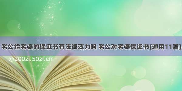 老公给老婆的保证书有法律效力吗 老公对老婆保证书(通用11篇)