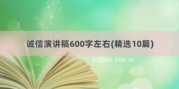 诚信演讲稿600字左右(精选10篇)