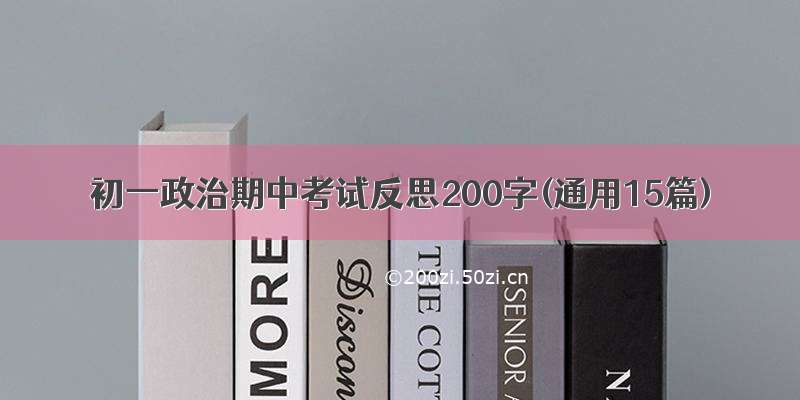 初一政治期中考试反思200字(通用15篇)