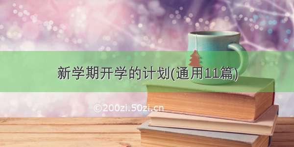 新学期开学的计划(通用11篇)