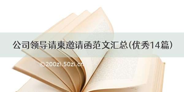 公司领导请柬邀请函范文汇总(优秀14篇)