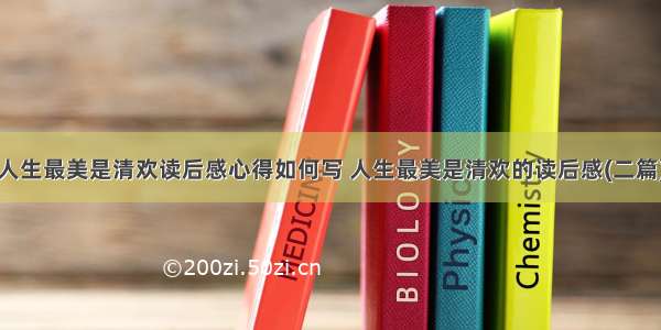 人生最美是清欢读后感心得如何写 人生最美是清欢的读后感(二篇)