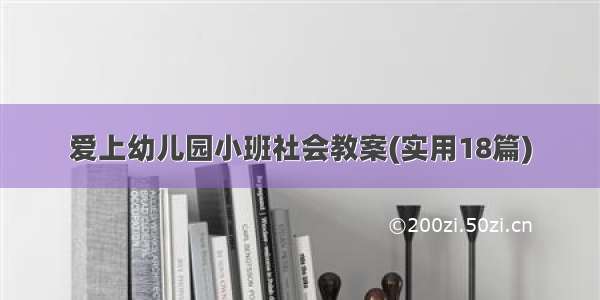 爱上幼儿园小班社会教案(实用18篇)