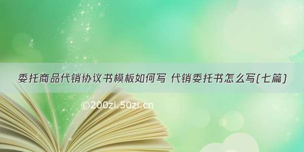 委托商品代销协议书模板如何写 代销委托书怎么写(七篇)