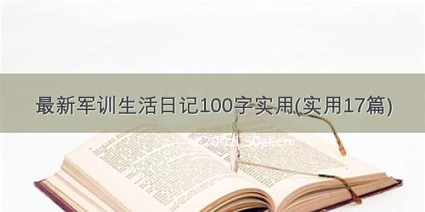 最新军训生活日记100字实用(实用17篇)