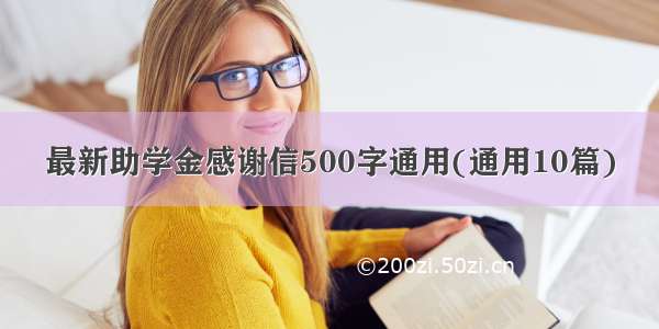 最新助学金感谢信500字通用(通用10篇)