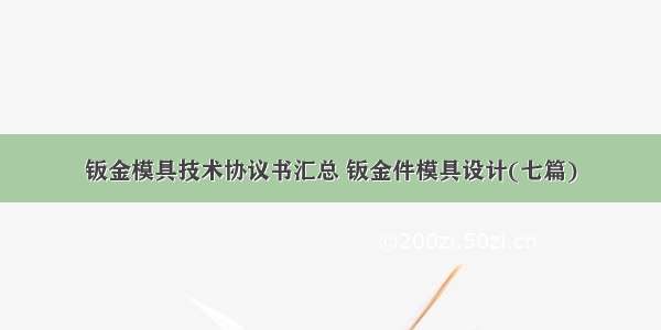 钣金模具技术协议书汇总 钣金件模具设计(七篇)