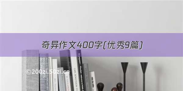 奇异作文400字(优秀9篇)