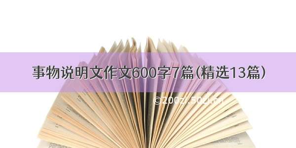 事物说明文作文600字7篇(精选13篇)