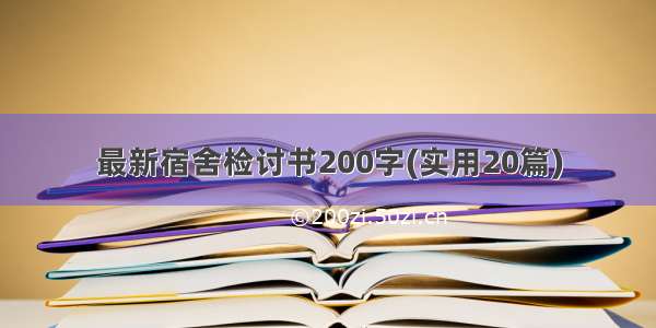 最新宿舍检讨书200字(实用20篇)