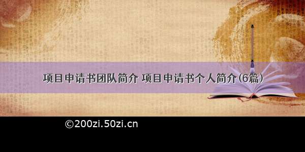 项目申请书团队简介 项目申请书个人简介(6篇)