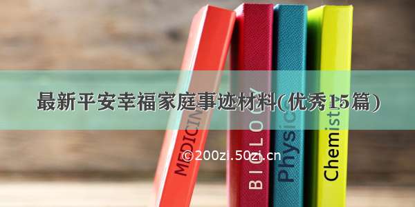 最新平安幸福家庭事迹材料(优秀15篇)