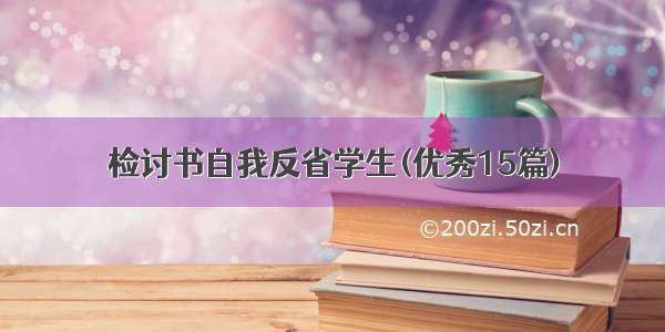 检讨书自我反省学生(优秀15篇)