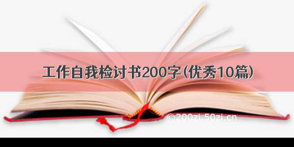 工作自我检讨书200字(优秀10篇)