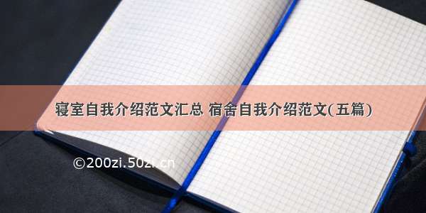 寝室自我介绍范文汇总 宿舍自我介绍范文(五篇)