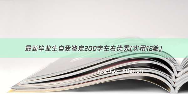 最新毕业生自我鉴定200字左右优秀(实用12篇)