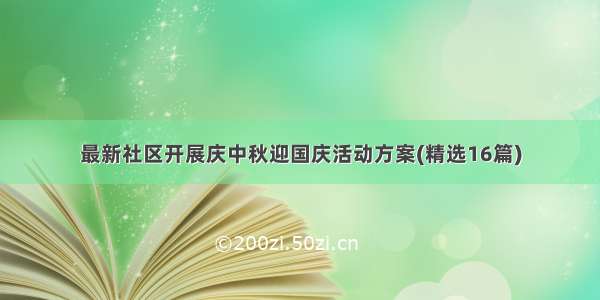 最新社区开展庆中秋迎国庆活动方案(精选16篇)