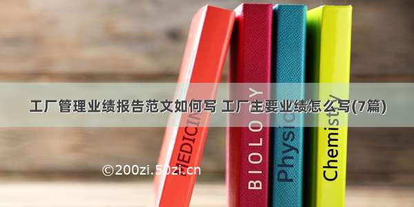 工厂管理业绩报告范文如何写 工厂主要业绩怎么写(7篇)