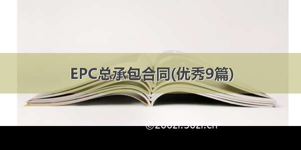 EPC总承包合同(优秀9篇)
