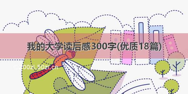 我的大学读后感300字(优质18篇)