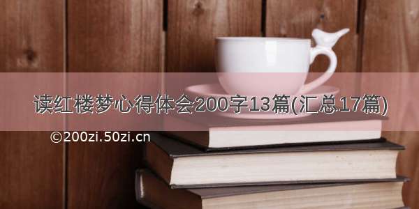 读红楼梦心得体会200字13篇(汇总17篇)