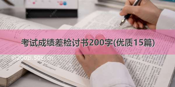 考试成绩差检讨书200字(优质15篇)