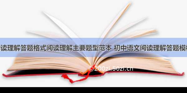初中语文阅读理解答题格式阅读理解主要题型范本 初中语文阅读理解答题模板PPT(7篇)