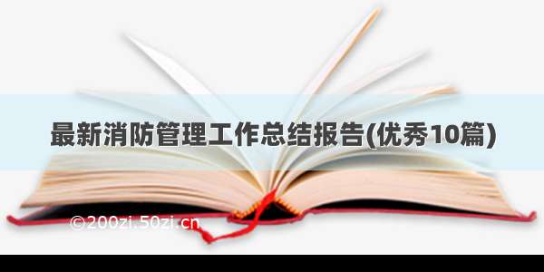 最新消防管理工作总结报告(优秀10篇)