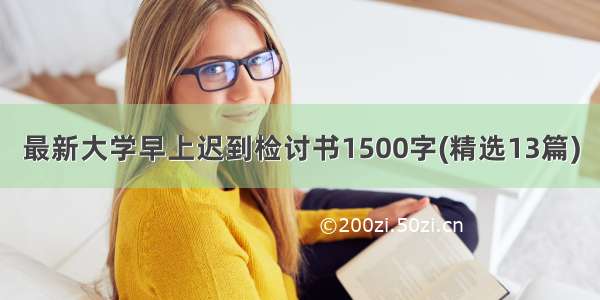 最新大学早上迟到检讨书1500字(精选13篇)