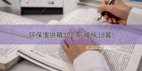 环保演讲稿200字(模板18篇)