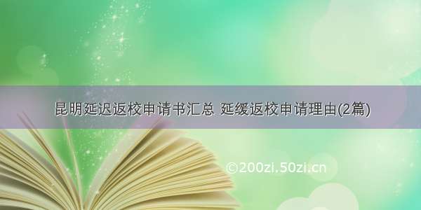 昆明延迟返校申请书汇总 延缓返校申请理由(2篇)