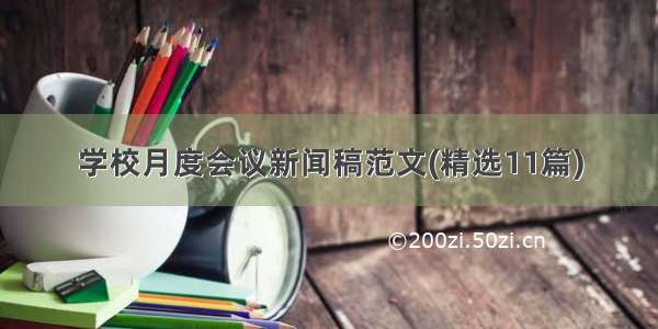 学校月度会议新闻稿范文(精选11篇)