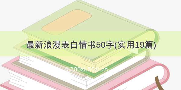 最新浪漫表白情书50字(实用19篇)