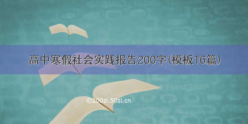 高中寒假社会实践报告200字(模板16篇)