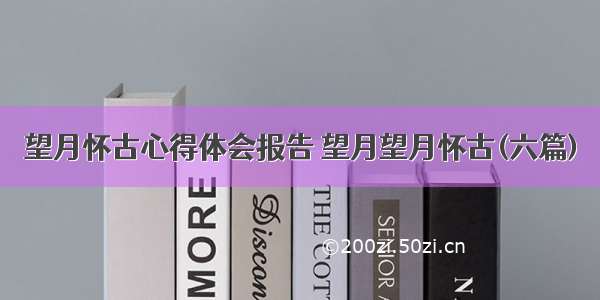 望月怀古心得体会报告 望月望月怀古(六篇)