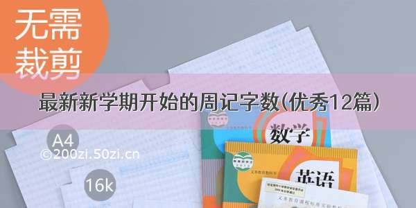 最新新学期开始的周记字数(优秀12篇)