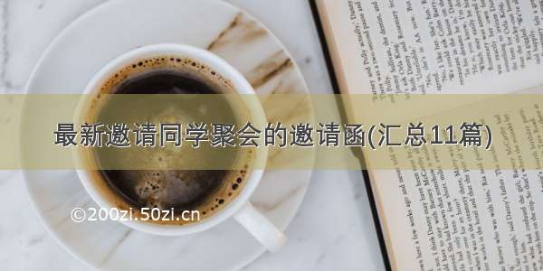 最新邀请同学聚会的邀请函(汇总11篇)