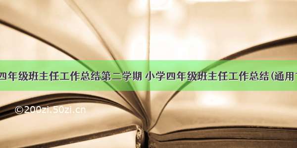 小学四年级班主任工作总结第二学期 小学四年级班主任工作总结(通用10篇)