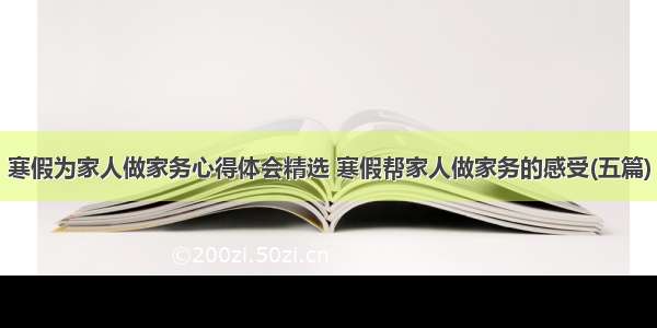 寒假为家人做家务心得体会精选 寒假帮家人做家务的感受(五篇)