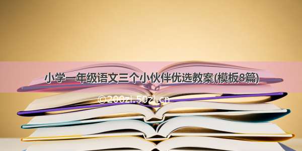 小学一年级语文三个小伙伴优选教案(模板8篇)