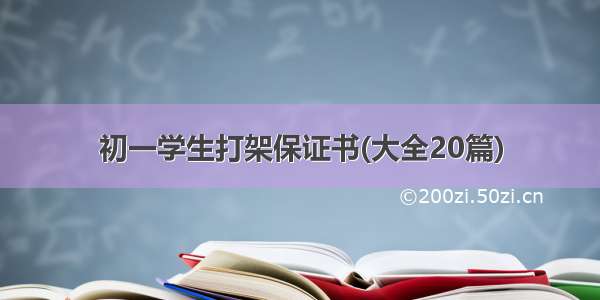 初一学生打架保证书(大全20篇)