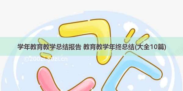 学年教育教学总结报告 教育教学年终总结(大全10篇)