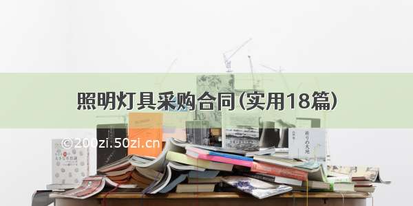 照明灯具采购合同(实用18篇)