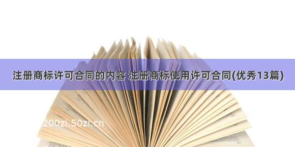 注册商标许可合同的内容 注册商标使用许可合同(优秀13篇)