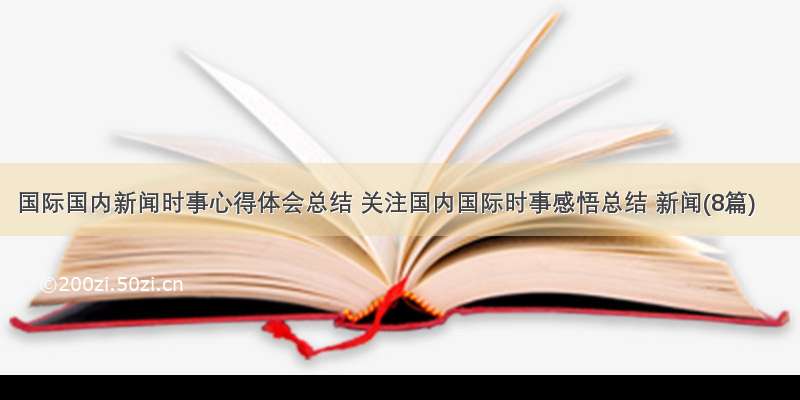 国际国内新闻时事心得体会总结 关注国内国际时事感悟总结 新闻(8篇)