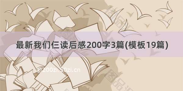 最新我们仨读后感200字3篇(模板19篇)