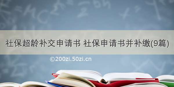 社保超龄补交申请书 社保申请书并补缴(9篇)