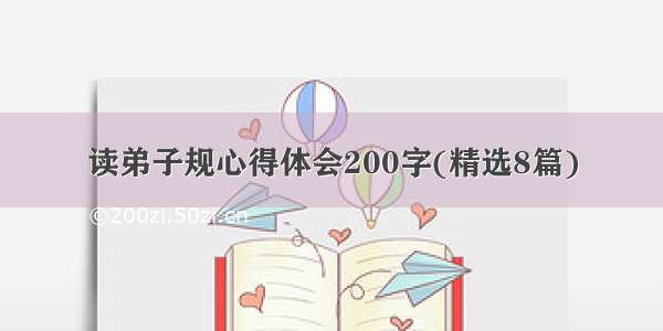 读弟子规心得体会200字(精选8篇)