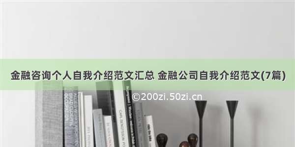 金融咨询个人自我介绍范文汇总 金融公司自我介绍范文(7篇)